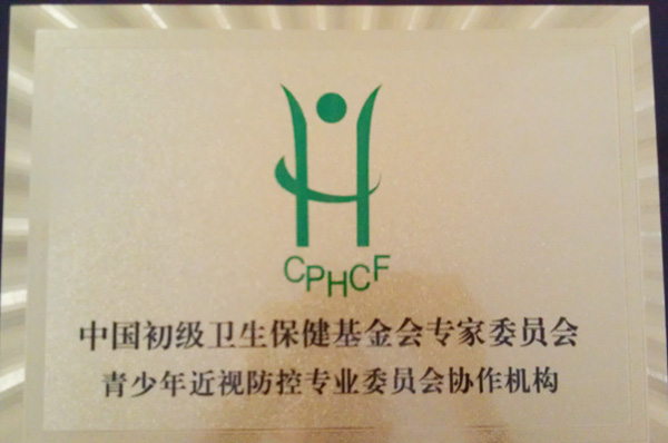 中國初級衛(wèi)生保健基金會專家委員會青少年近視防控專業(yè)委員會協(xié)作機構(gòu)