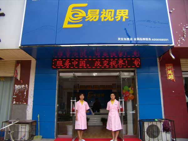 熱烈祝賀易視界湖南衡陽店試營業(yè)！