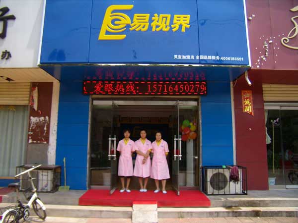 熱烈祝賀易視界湖南衡陽店試營業(yè)！