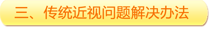 三、傳統(tǒng)近視問題解決辦法