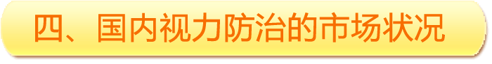 四、國(guó)內(nèi)視力防治的市場(chǎng)狀況