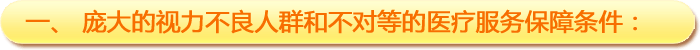 一、龐大的視力不良人群和不對(duì)等的醫(yī)療服務(wù)保障條件