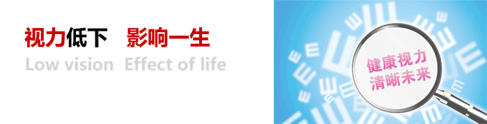 視力低下，影響一生