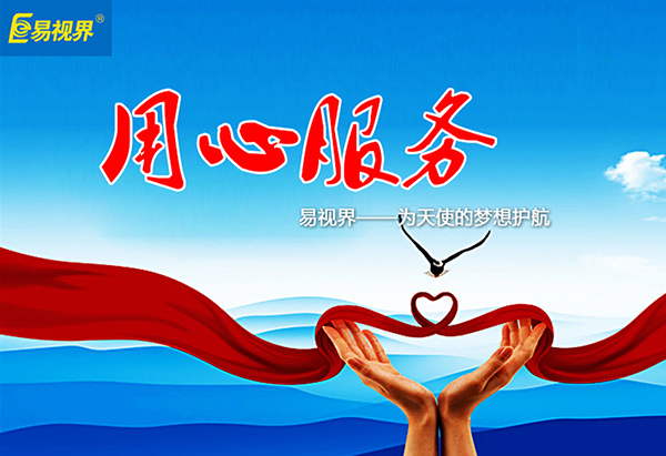 關(guān)愛青少年視力健康，易視界啟步先行