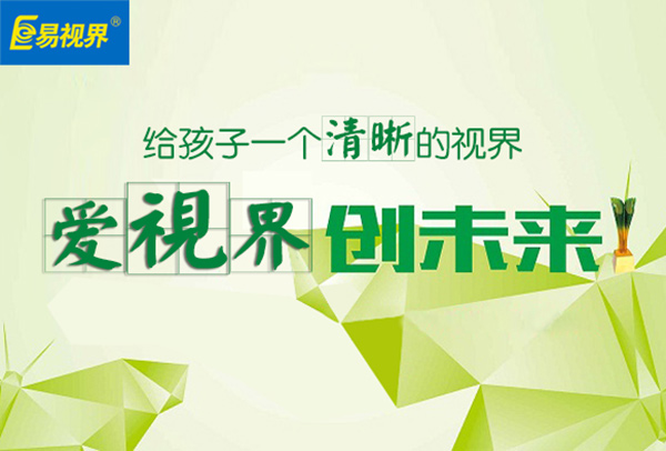 易視界視力防護(hù)加盟怎么樣？易視界效果怎么樣？