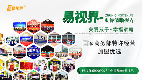 視力加盟哪家好？易視界