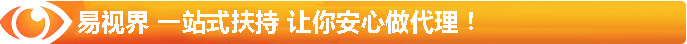 易視界 一站式扶持 讓你安心做代理！