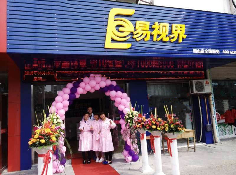 熱烈祝賀易視界囿山店今天試營業(yè)！