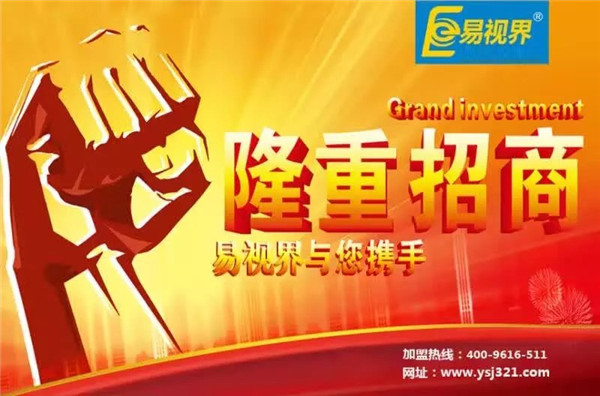 易視界怎么樣？易視界加盟好不好