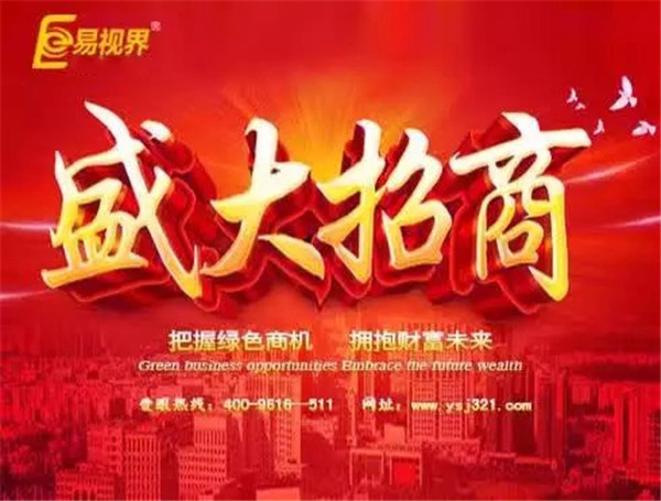 易視界加盟非?；鸨? width=