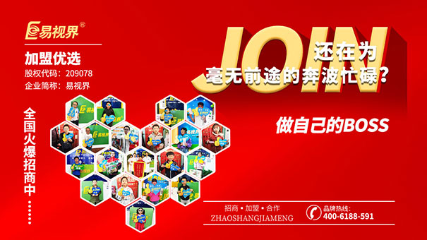 近視防護(hù)加盟哪家好？易視界值得選擇
