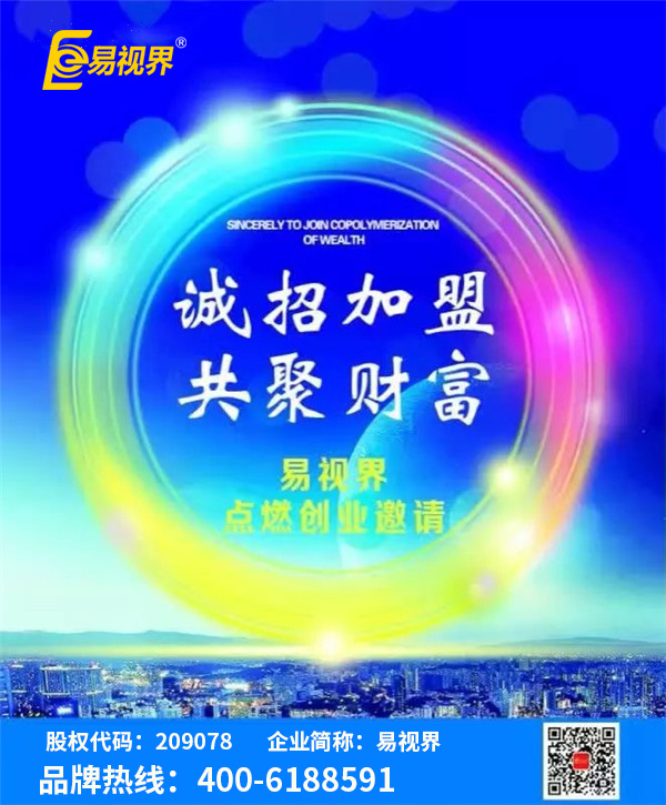 視力矯正加盟哪家好？?jī)?yōu)選易視界視力防護(hù)加盟
