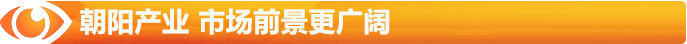 朝陽(yáng)的陽(yáng)光產(chǎn)業(yè)，市場(chǎng)前景更廣闊