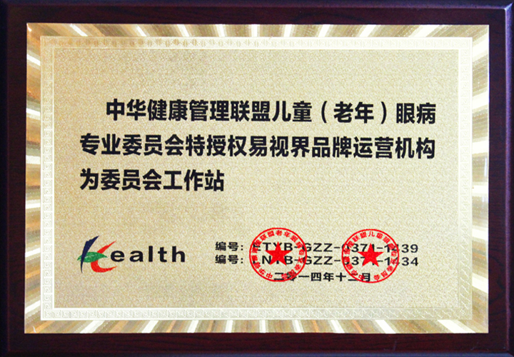中華健康管理聯(lián)盟兒童眼病專業(yè)委員會(huì)協(xié)作機(jī)構(gòu)