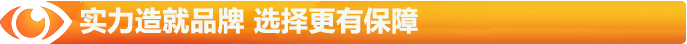 實力造就品牌，選擇更有保障