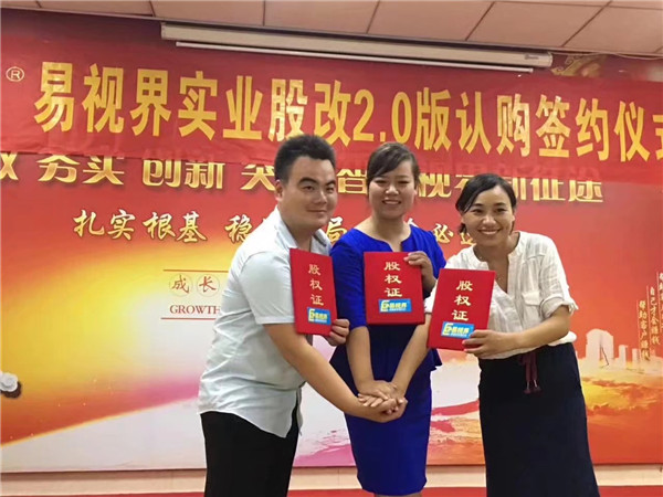 易視界實(shí)業(yè)股改2.0版認(rèn)購(gòu)簽約儀式圓滿(mǎn)結(jié)束