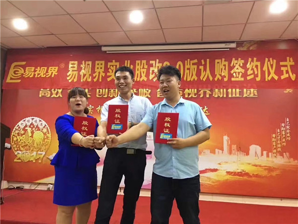 易視界實(shí)業(yè)股改2.0版認(rèn)購(gòu)簽約儀式圓滿(mǎn)結(jié)束