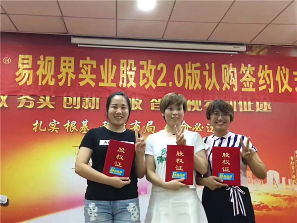 易視界實(shí)業(yè)股改2.0版認(rèn)購(gòu)簽約儀式圓滿(mǎn)結(jié)束