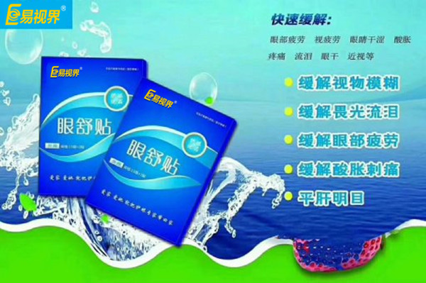 眼部自查，用易視界眼舒貼的幾種正常反應(yīng)