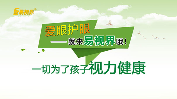 易視界感恩社會“2018公益護眼-關(guān)愛孩子視力”