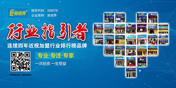 視力加盟到底選誰？易視界在等你