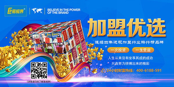 易視界加盟怎么樣？靠譜！