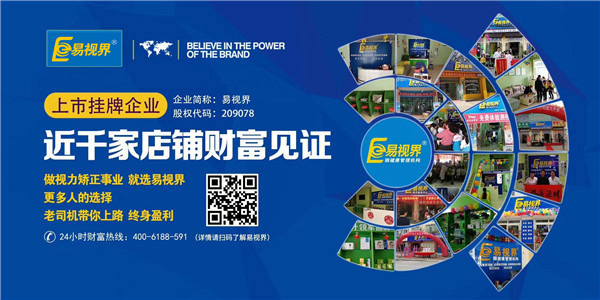 視力矯正加盟品牌 易視界實力強(qiáng)