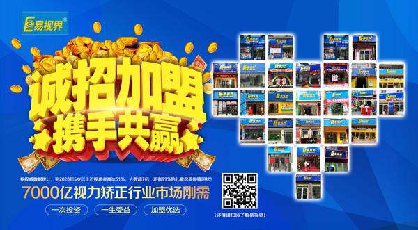 易視界加盟怎么樣？選擇易視界就是選擇成功