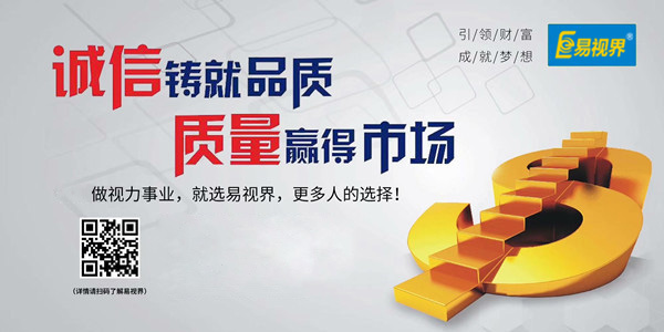 易視界，全面的視力防護(hù)招商加盟