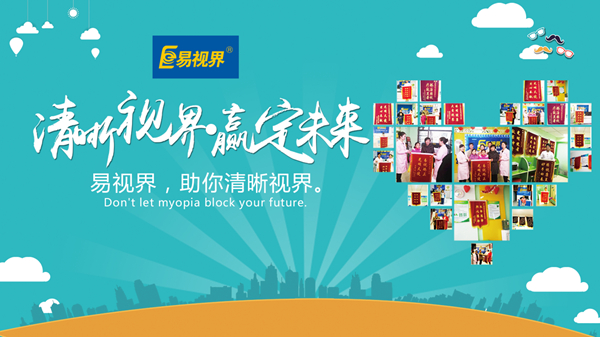 易視界好嗎？對(duì)孩子視力防護(hù)有用嗎？