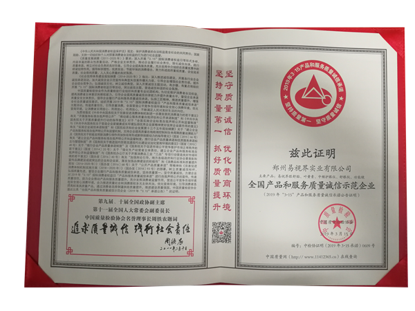易視界榮獲“全國產(chǎn)品和服務(wù)質(zhì)量誠信示范企業(yè)”稱號(hào)