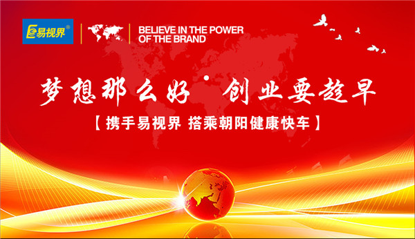 視力加盟哪家好？視力加盟優(yōu)選易視界