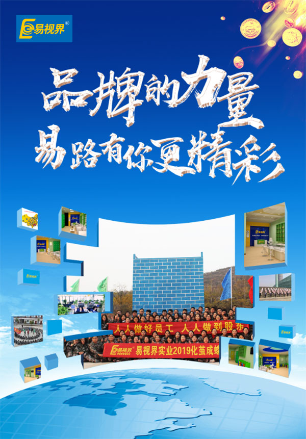 相信品牌的力量，易路有你更精彩。