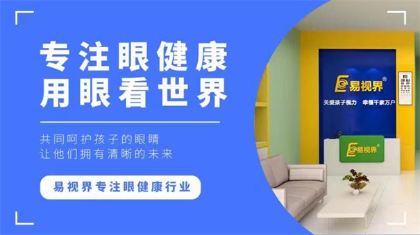 青少年視力十分嚴(yán)重，開視力防護(hù)加盟店迫在眉睫