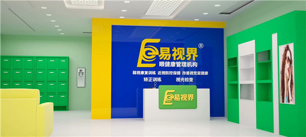近視防護加盟什么品牌好？易視界受消費者歡迎