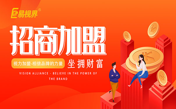 兒童視力加盟好做嗎？