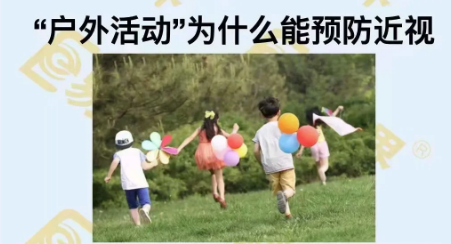 戶(hù)外活動(dòng)為什么能預(yù)防近視？
