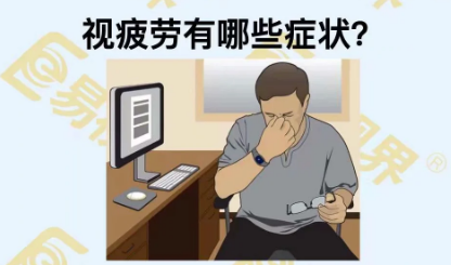 視疲勞有些癥狀？