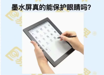 墨水屏真的能保護眼睛嗎？