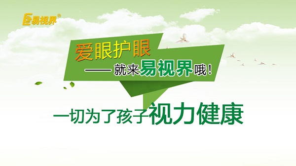 易視界小學(xué)生近視預(yù)防小妙招！