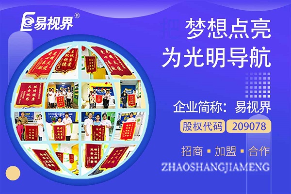 視力矯正加盟連鎖哪個品牌好？易視界這個品牌怎么樣？