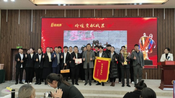 易視界12月價值貢獻戰(zhàn)區(qū)獲得者上臺領(lǐng)獎