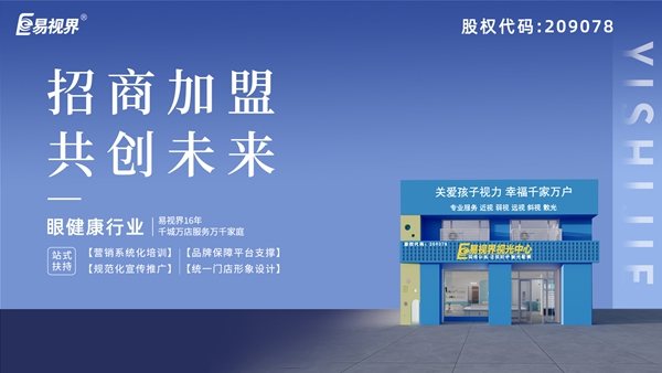 近視矯正加盟哪家好？易視界