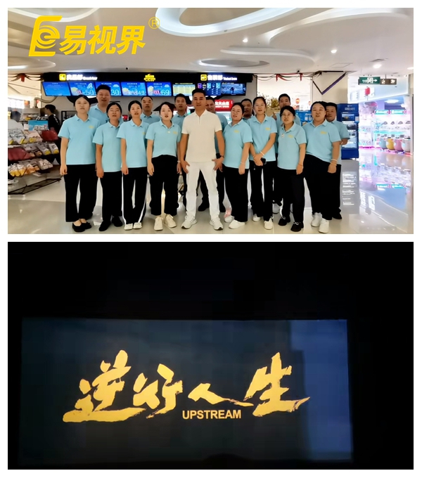 易視界團(tuán)隊共賞《逆行人生》，共筑夢想之路
