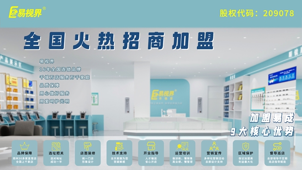 易視界的加盟流程是什么？
