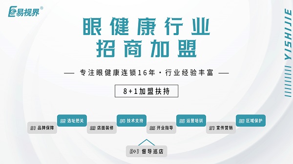 2024近視加盟哪家好？易視界品牌怎么樣？