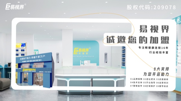 2024近視加盟哪家好？易視界品牌怎么樣？
