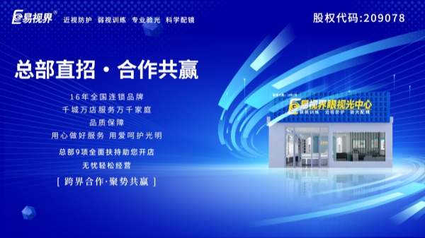 弱視加盟哪家好？易視界品牌可以嗎