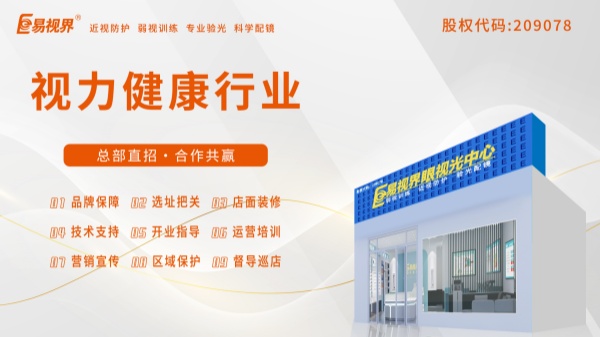 易視界加盟好不好？