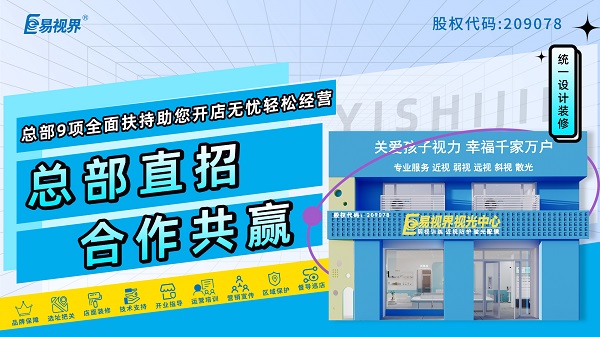 易視界品牌怎么樣？值得加盟嗎？